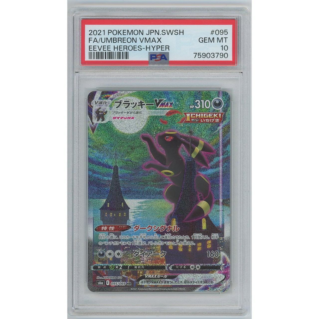 ブラッキーVMAX SA HR ポケモンカード PSA10