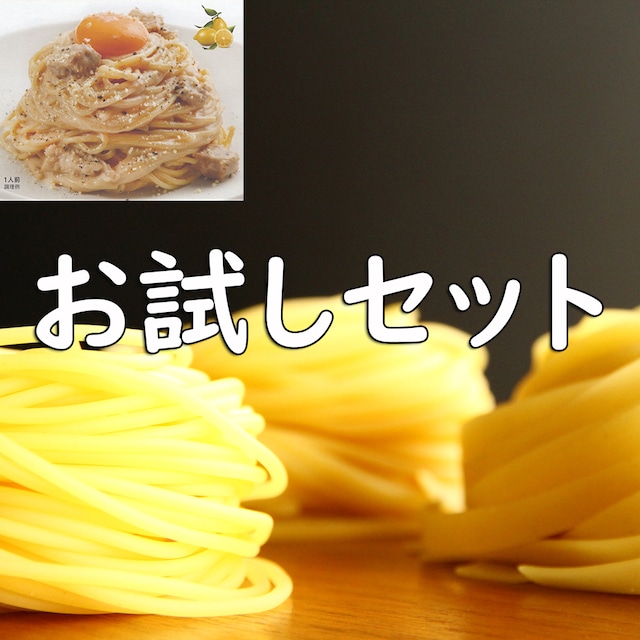 【数量限定商品】生パスタお試しセット（ソース1食分+5玉）