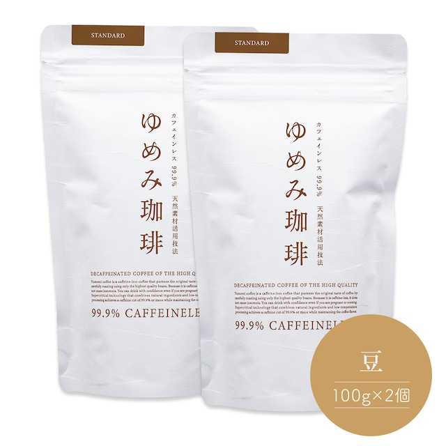 ゆめみ珈琲（カフェインレス）《スタンダード》豆 200g（100g☓2パック）