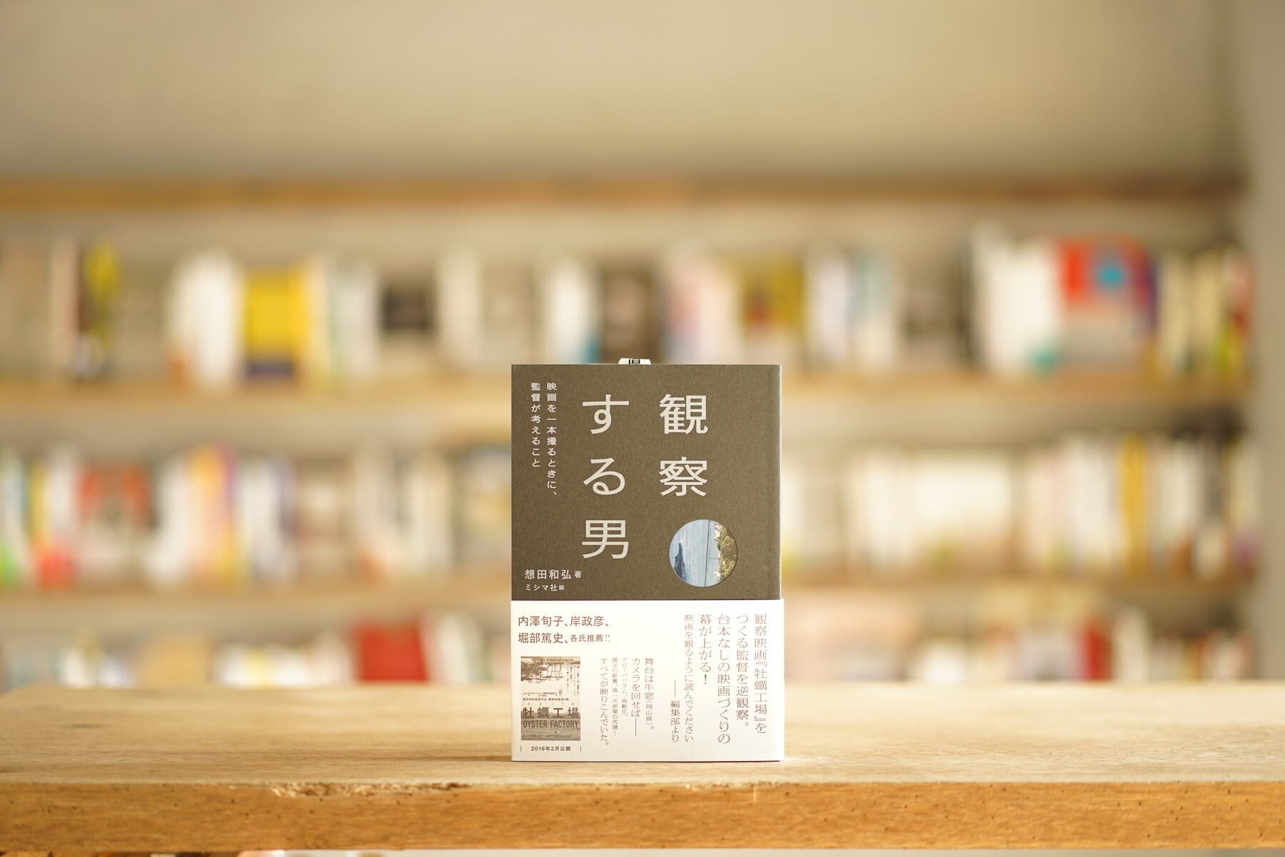 想田和弘　編：ミシマ社 『観察する男　映画を一本撮るときに、監督が考えること』 （ミシマ社、2016）