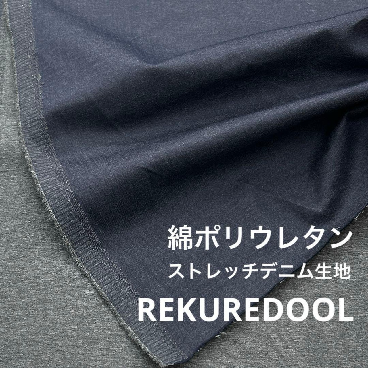 ★NY436◆2.5m◆綿ポリウレタンストレッチデニム生地◆インディゴ◆