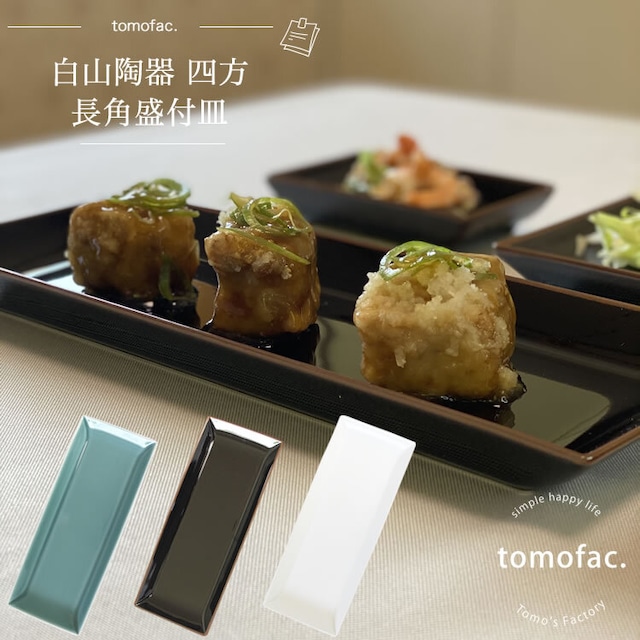 波佐見焼　白山陶器　四方　長角盛付皿　【tomofac】