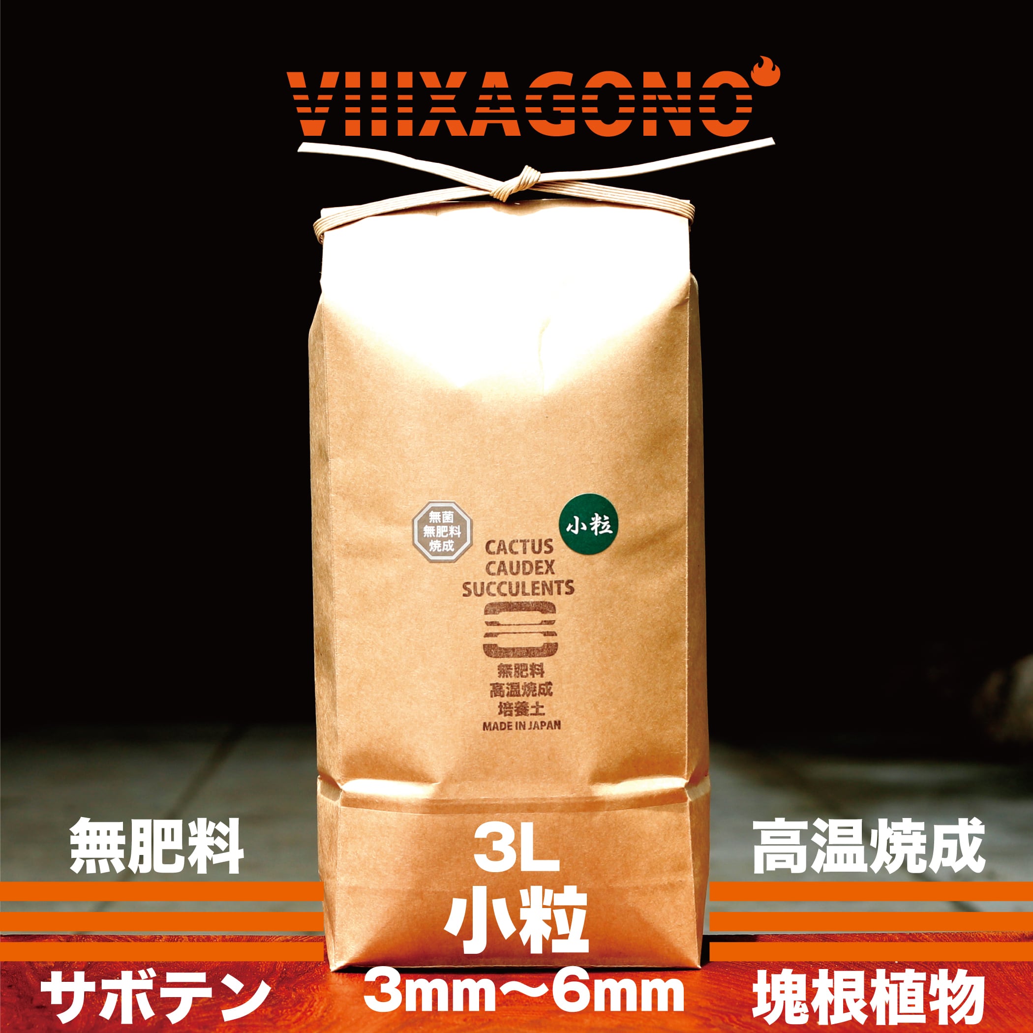 【送料無料】VIIIXAGONO 超硬質焼成培養土 大粒30L 9mm-13mm