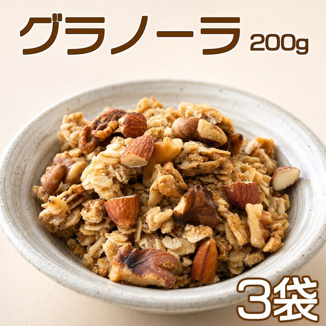 オーツのグラノーラ 200g3袋