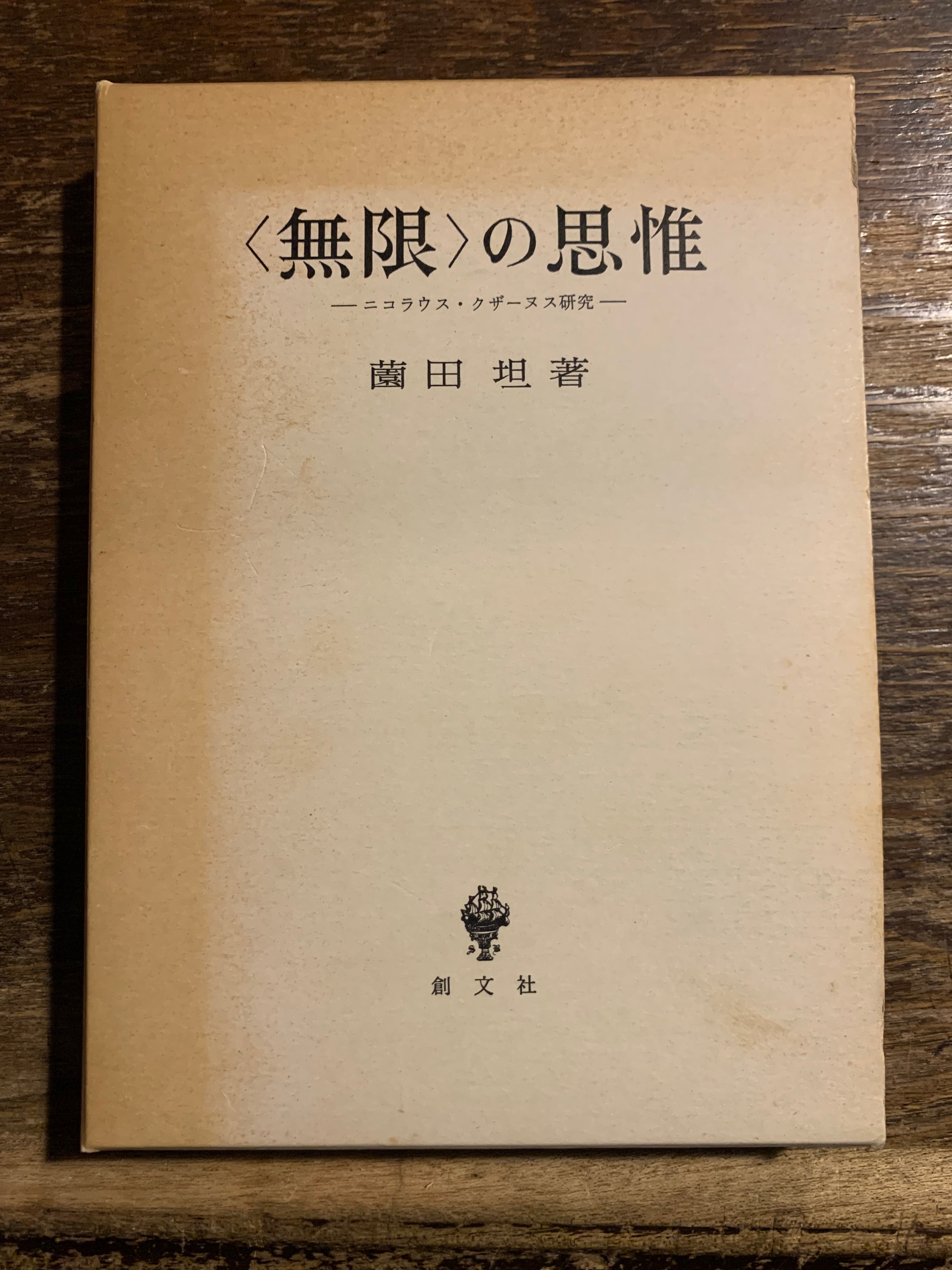 薗田坦 無限の思惟 ニコラウス・クザーヌス研究 函付き初版第一刷 怒ら
