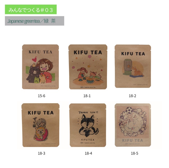 【みんなでつくるKIFU TEA#03】緑茶／Japanese Green Tea  4