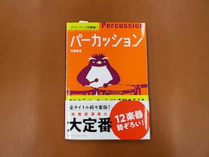 ヤマハミュージックメディア　パワーアップ吹奏楽！パーカッション