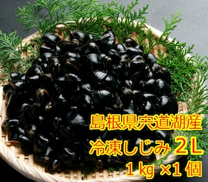 冷凍しじみ 2 L(殻幅12mm～14mm) 1Kg入り  1個（税込・送料込）