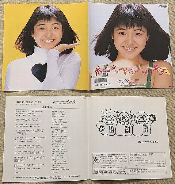 水谷麻里 / ポキチ・ペキチ・パキチ カラー・ポートレート付 | soul