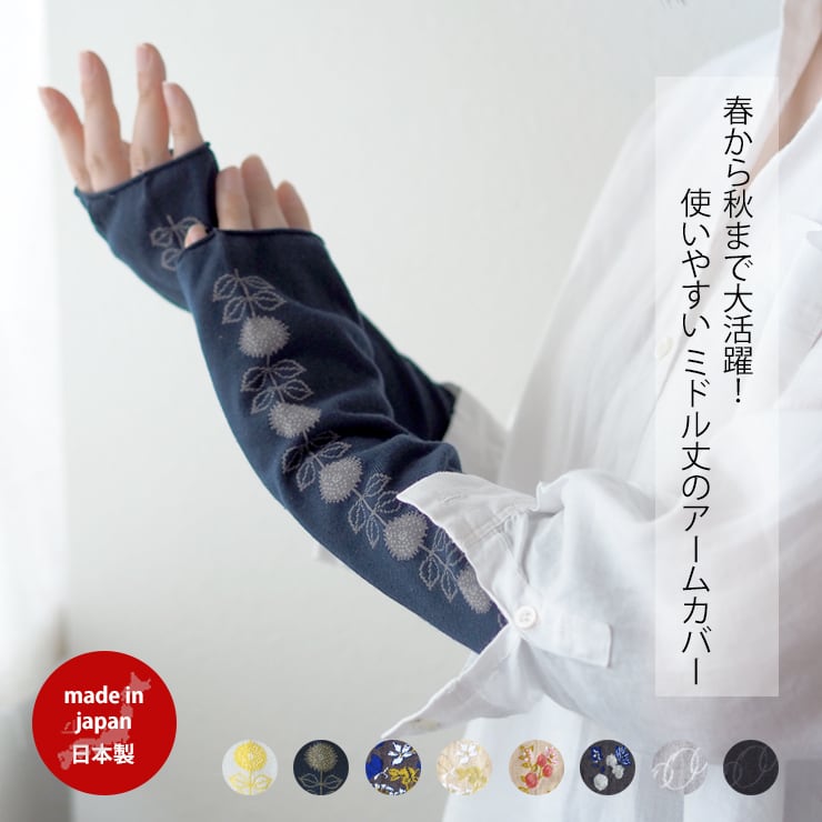 おさんぽ アームカバー ミドル Uvカット 紫外線対策 紫外線カット 日焼け 防止 さらさら 洗濯可 北欧 雑貨 柄 雑貨 レディース 生地 可愛い おしゃれ ラッピング 母の日 敬老の日 ギフト プレゼント 日本製 Maison Blanche メゾンブランシュ