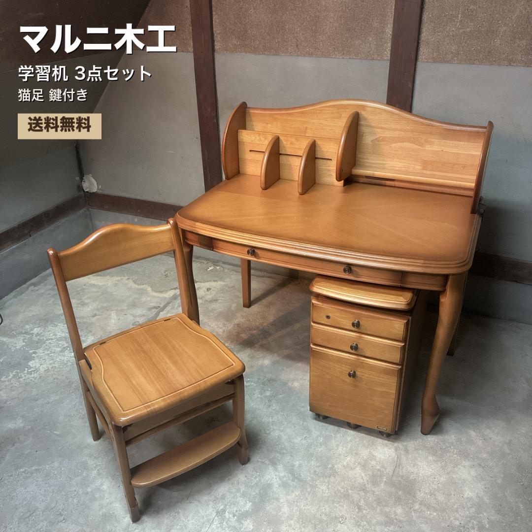 マルニ木工 学習机 3点セット 猫足 鍵付き 椅子+ワゴン 送料無料 マルニ木工 学習机 3点セット 猫足 鍵付き 椅子+ワゴン | 根と葉