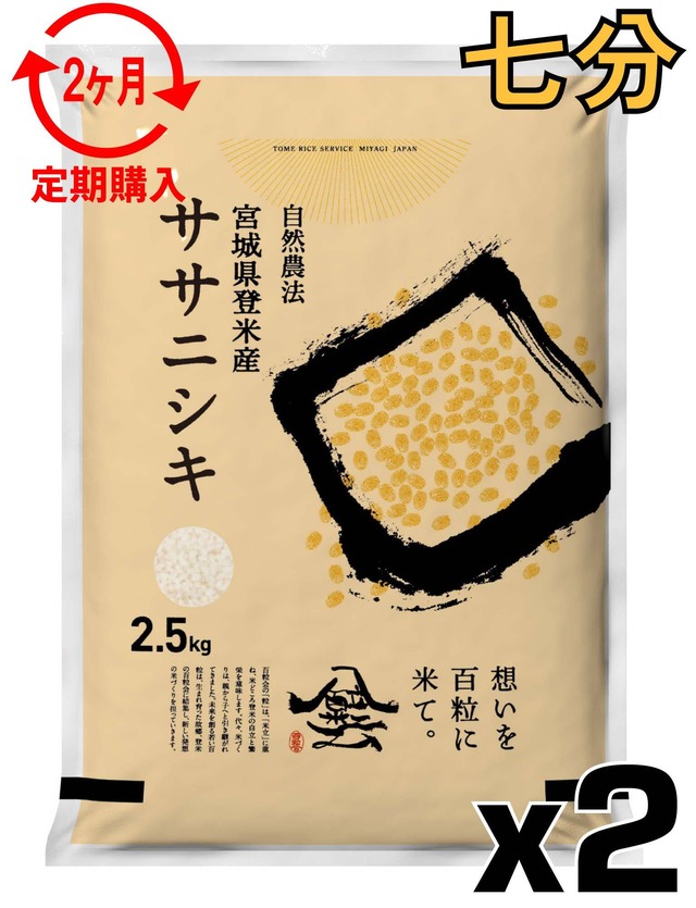 定期２ヶ月 令和7年産 登米産 ササニシキ 七分づき 15kg 農薬・化学肥料不使用栽培米