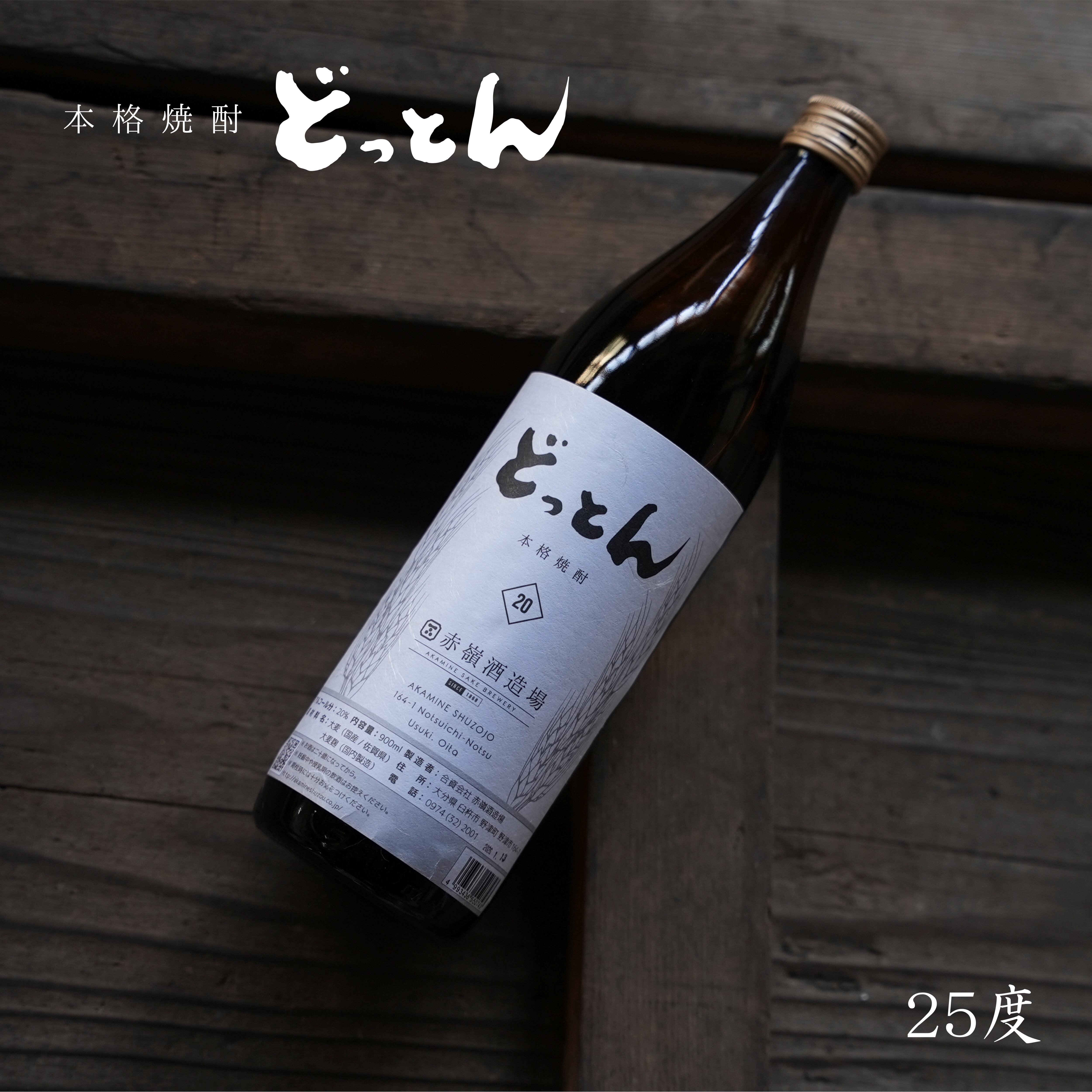 トヨノホシ益喜（ますき）｜常圧蒸留・本格焼酎 25度 900ml【香ばしい