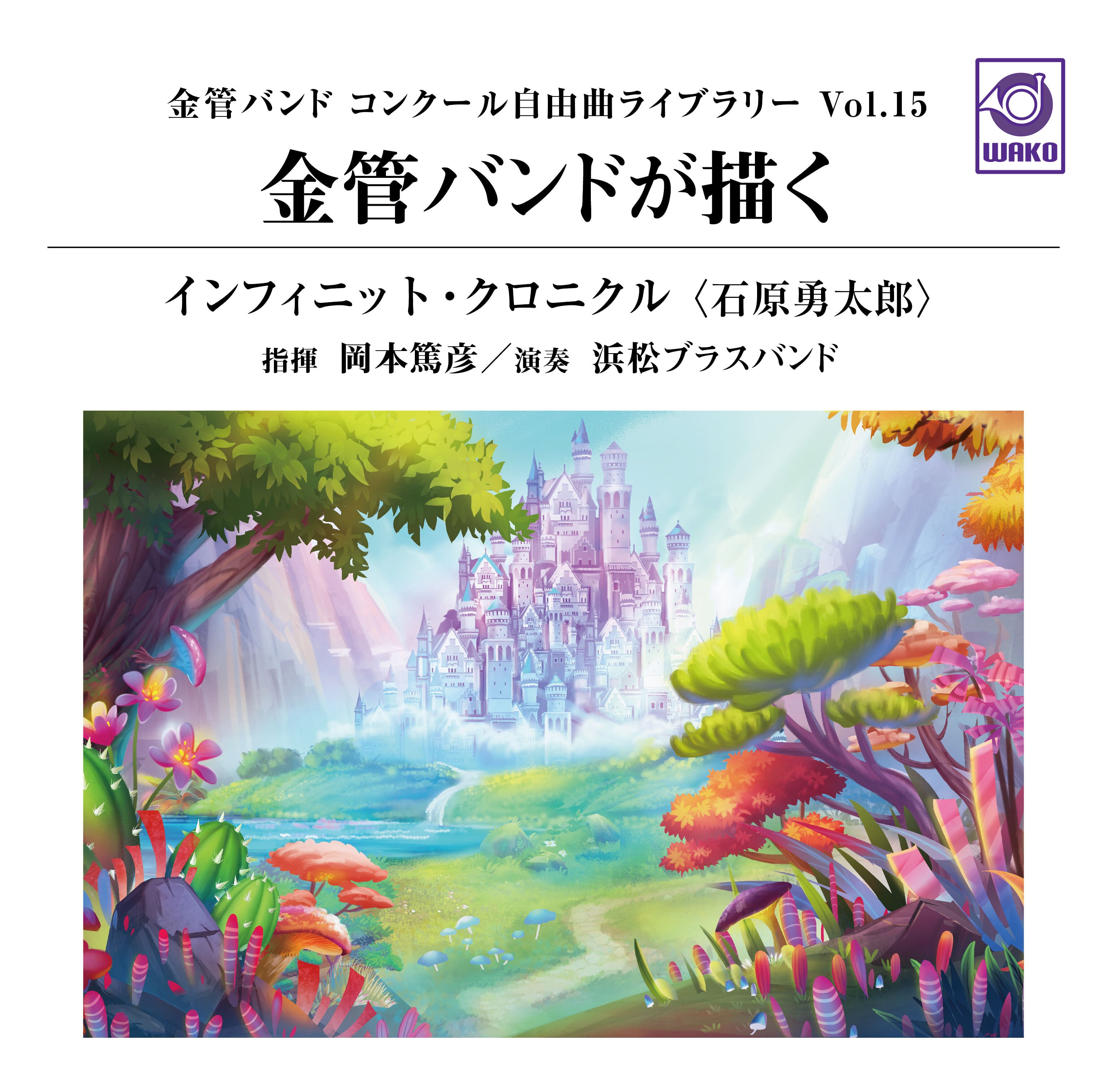 金管バンドで贈るスウェアリンジェンの世界（WKCD-0024） | WAKO