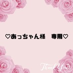 ♡あっちゃん様　専用♡