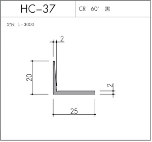 HC-37（CR 60° 黒）L=3000㎜  10本セット