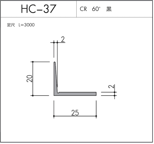 HC-37（CR 60° 黒）L=3000㎜  10本セット