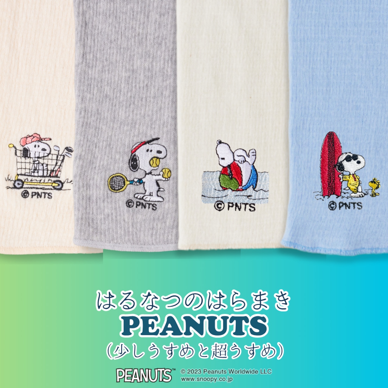 はるなつのはらまき PEANUTS《選べる2タイプ》