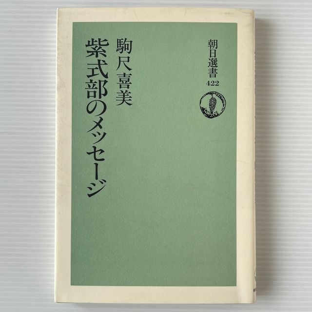 紫式部のメッセージ ＜朝日選書＞ / 駒尺喜美 著 / 朝日新聞社