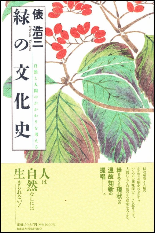 緑の文化史 ー 自然と人間のかかわりを考える | 北海道大学出版会