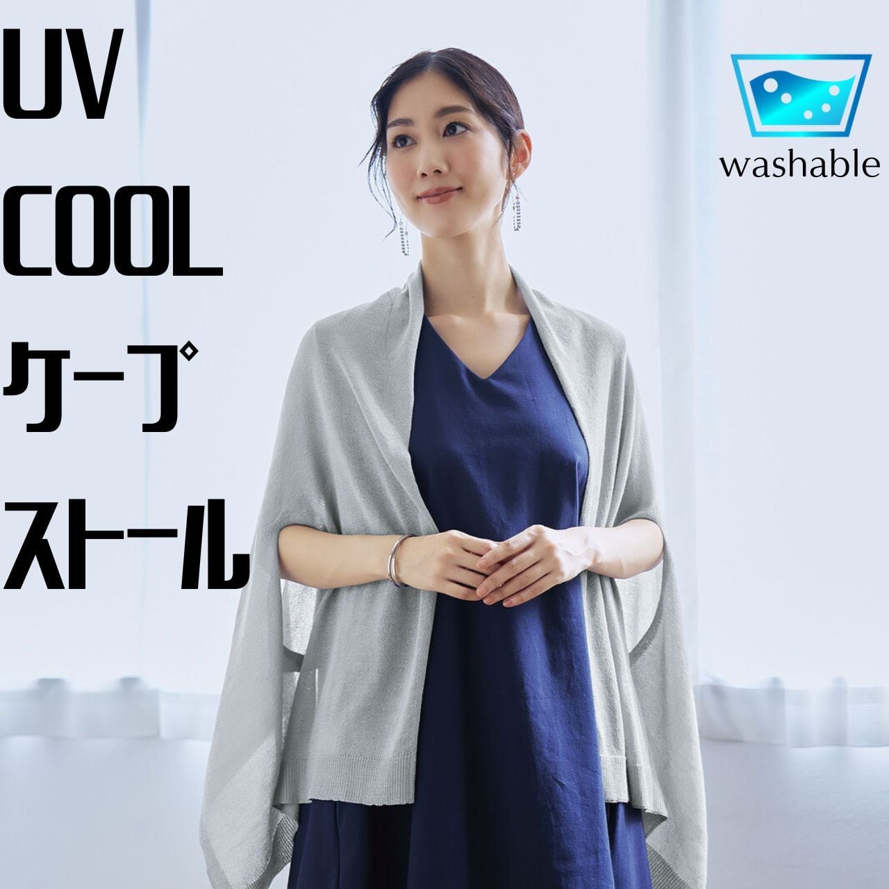 ケープ ストール 展示品限り 接触冷感UVカット2wayケープストール