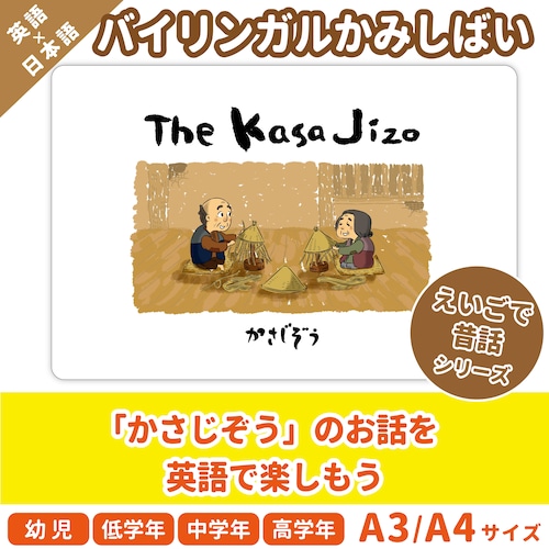 【英語のかみしばいストーリーボード】The Kasa Jizo／かさじぞう／A4・A3サイズ