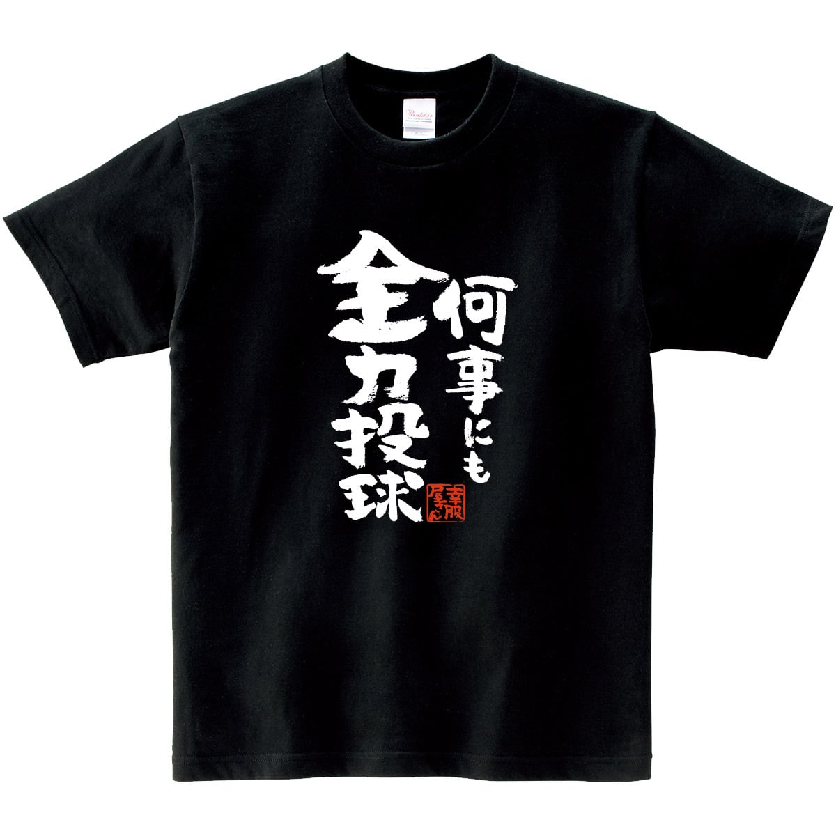 何事にも全力投球 おもしろ Tシャツ ka500-155 気合い ポジティブ スポーツ 受験 試験 仕事 意気込み 漢字 和柄