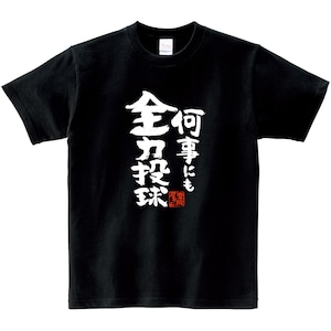 何事にも全力投球 おもしろ Tシャツ ka500-155 気合い ポジティブ スポーツ 受験 試験 仕事 意気込み 漢字 和柄