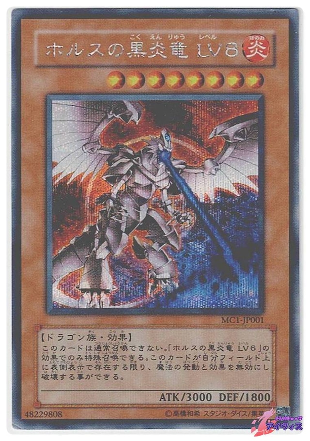 ホルスの黒炎竜 ＬＶ８　[シク] [ジャンク品1] [MC1-JP001] [遊戯王]