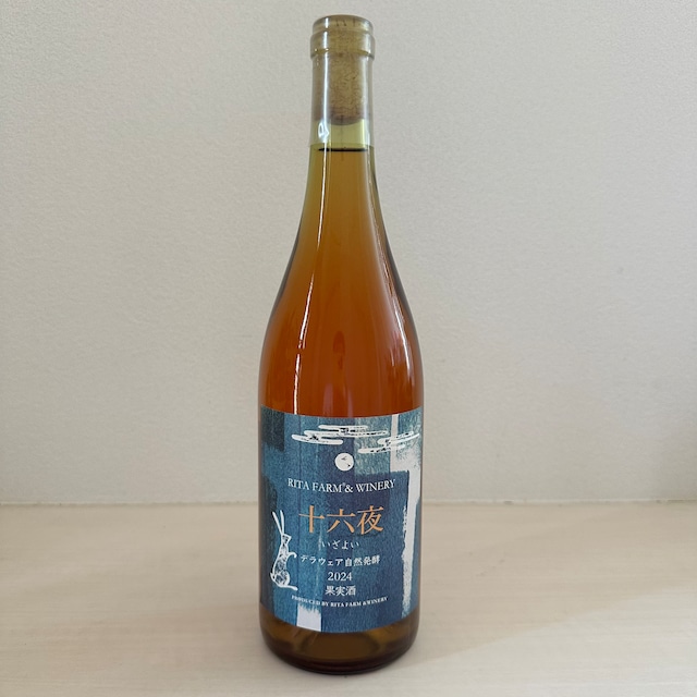 十六夜 デラウェア 自然発酵 2024 リタファーム&ワイナリー