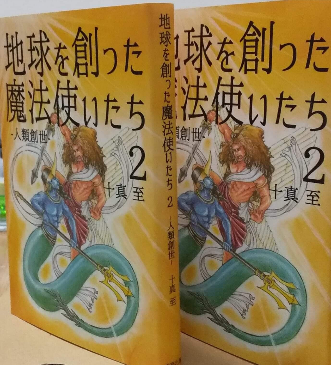 公式 サイト 地球を創った魔法使いたち 十真 至 文学/小説