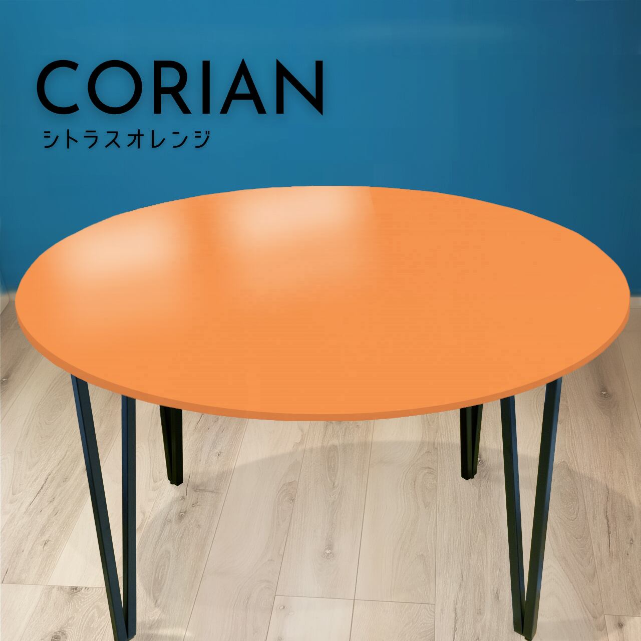 サイズ・形状オーダー]KC-ACJ シトラスオレンジ コーリアン(人工大理石