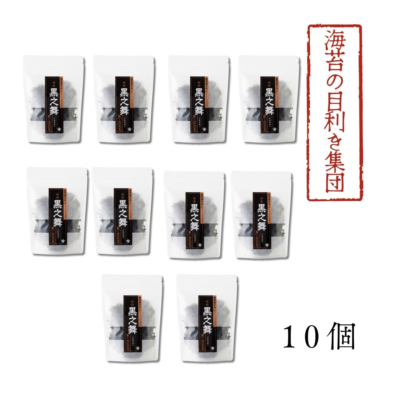 【食】黒之舞10袋セット