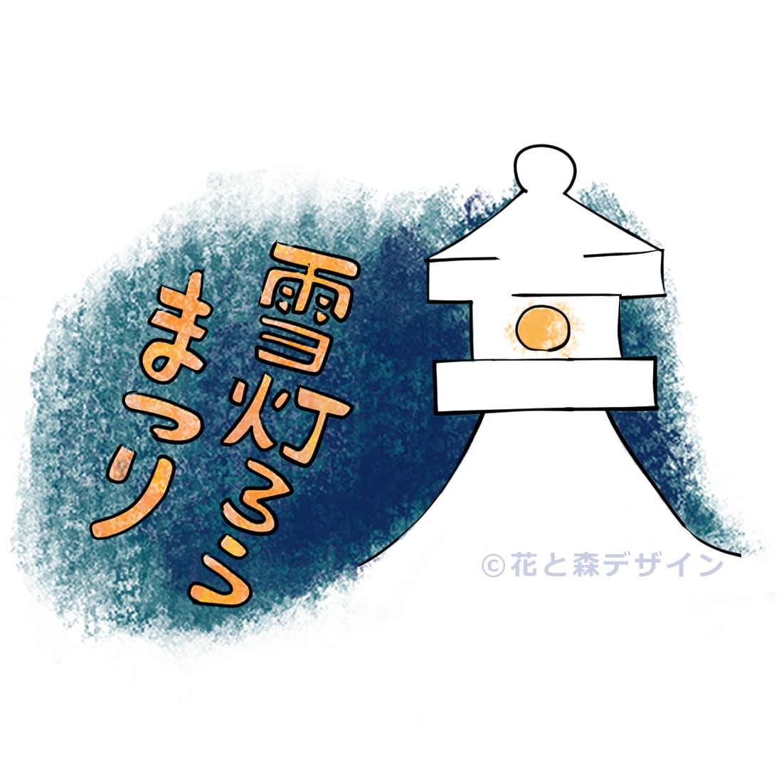 雪灯篭まつり「米沢絵図」 | 花と森デザイン はなもり
