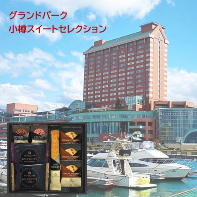 グランドパーク小樽監修 スイートセレクション プチギフト
