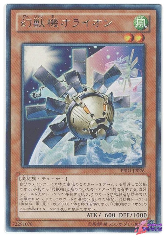 幻獣機オライオン　[レア] [ランクB] [PRIO-JP026] [遊戯王]