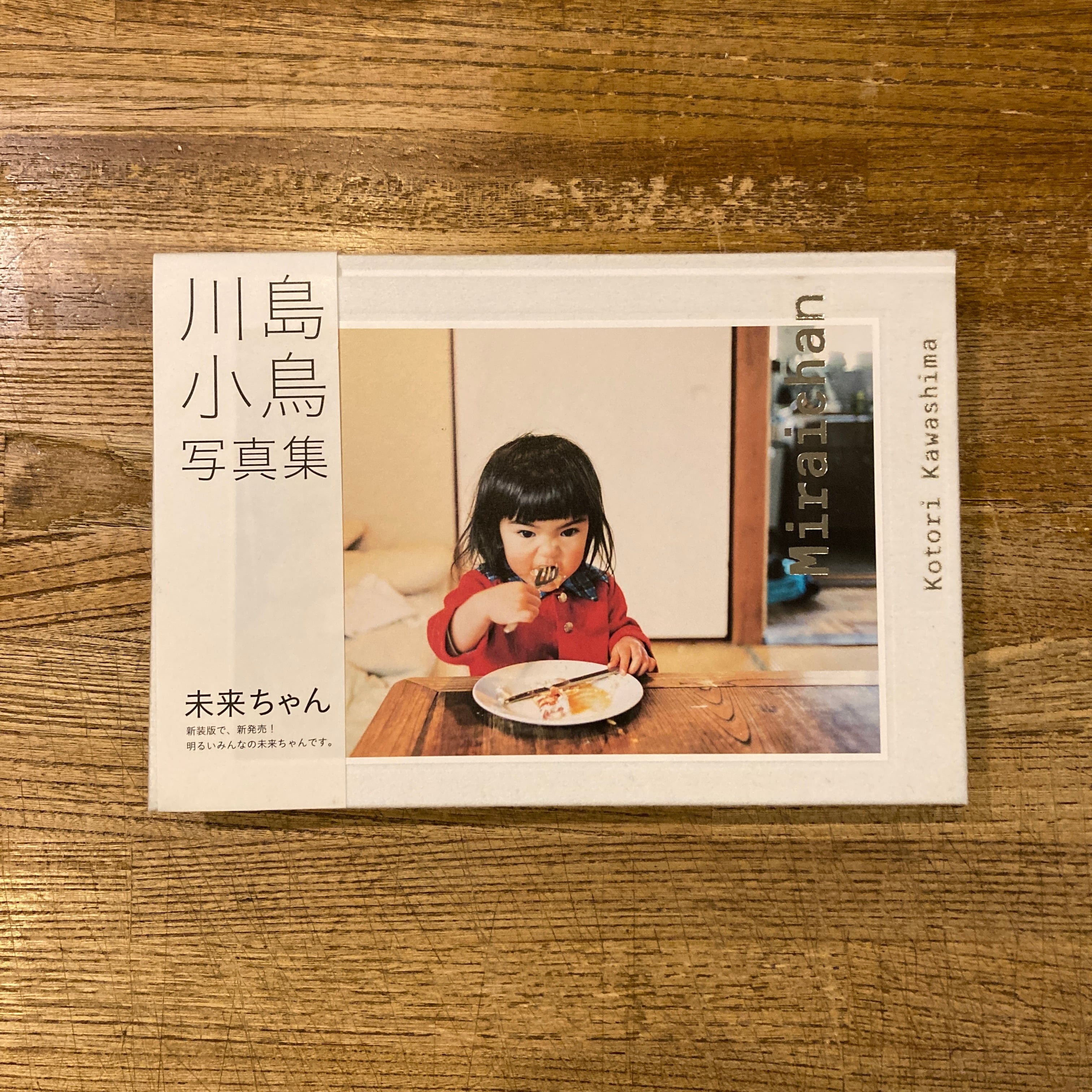 未来ちゃん (新装版) / 著者 川島小鳥、ブックデザイン 祖父江慎+小野