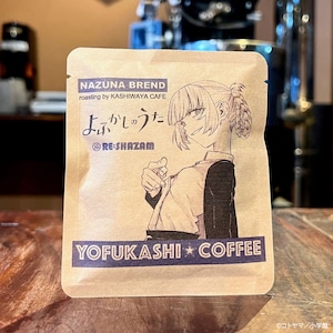 ※オンラインストア限定〈よふかしのうた〉YOFUKASHI COFFEE（ドリップコーヒー5パックセット）