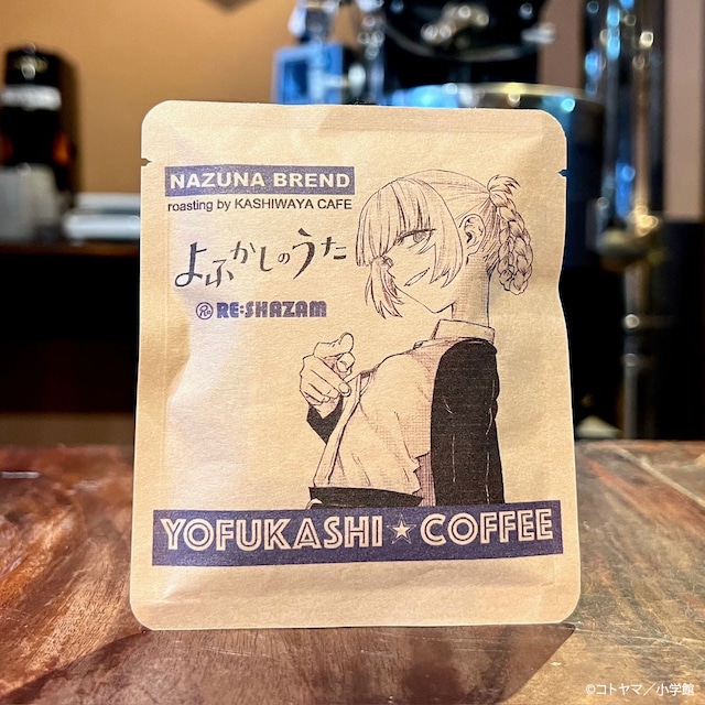※オンラインストア限定〈よふかしのうた〉YOFUKASHI COFFEE（ドリップコーヒー5パックセット）