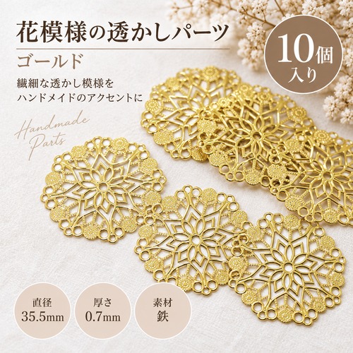 【10個】透かしパーツ 花模様 丸型 ゴールド 35.5mm|大ぶり アクセサリーパーツ