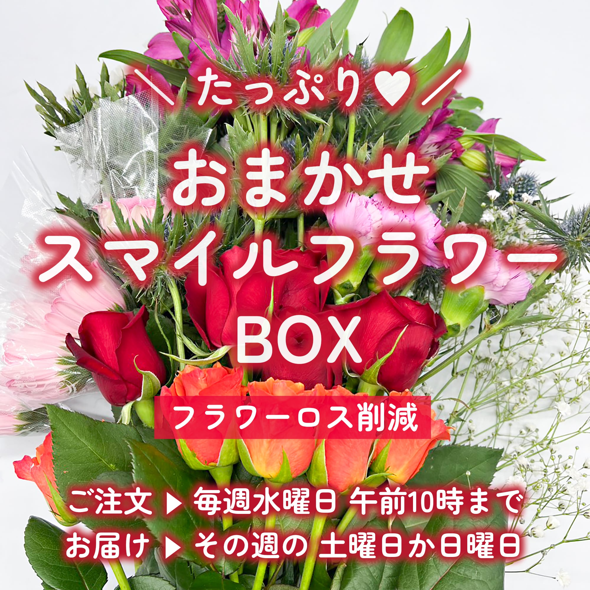 おまかせ☆スマイルフラワーBOX〈たっぷり〉フラワーロス削減