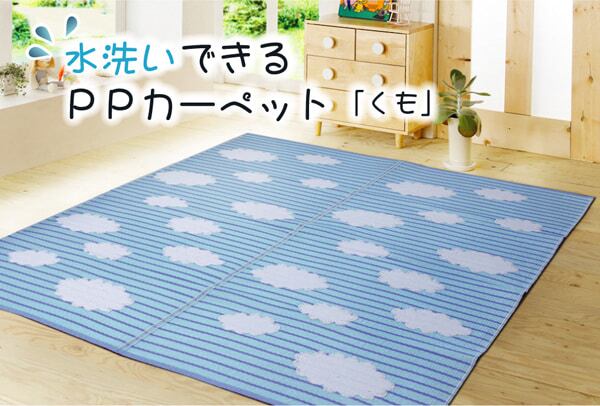 洗える PPカーペット 『くも』 約87×174cm