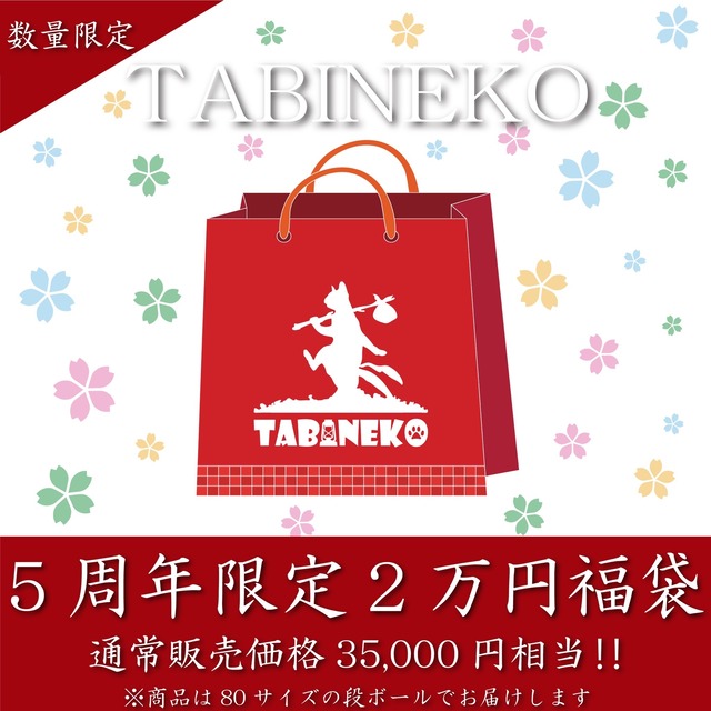 5周年祭限定２万円福袋