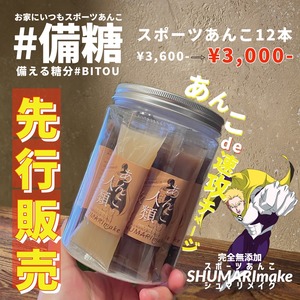 先行販売‼︎#備糖BITOU スポーツあんこ12本