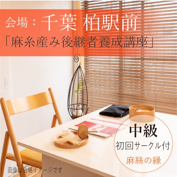 asanote・麻絲の縁