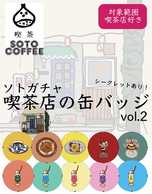 ソトガチャ　喫茶店の缶バッジ　vol.2