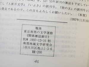 戦後 東京南部の文学運動　関係雑誌細目　1-11集　11冊揃　/　浜賀知彦　編　[32423]