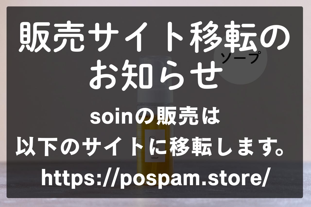 ソワン デリケアソープ