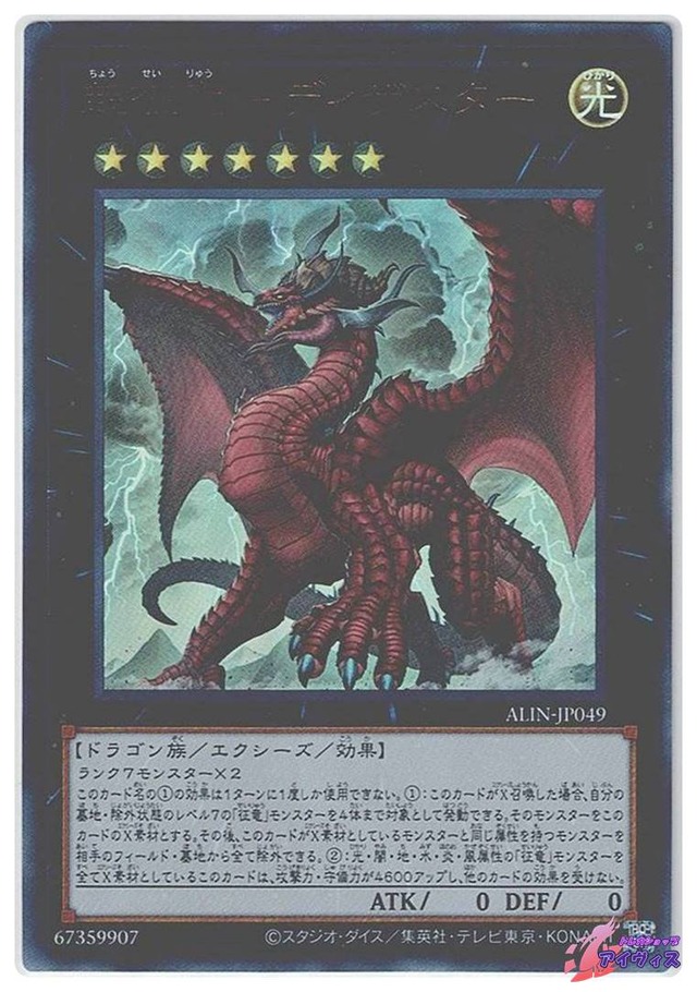 超征竜−ディザスター　[ウルトラ] [ランクA] [ALIN-JP049] [遊戯王]