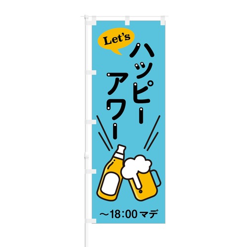 のぼり旗【 Let's ハッピーアワー 〜18:00まで 】NOB-AK0007 幅650mm ワイドモデル！ほつれ防止加工済 居酒屋・ビアガーデンの集客にピッタリ！ 1枚入